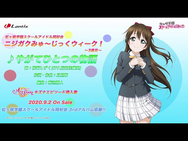 Love Live! News: Yagate Hitotsu no Monogatari - Shizuku's Solo from 3rd NijiGaku Album Revealed! class=