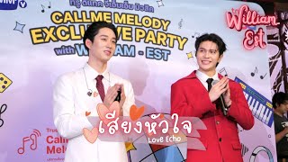[William Est] 4k เสียงหัวใจ Love Echo - WILLIAMEST CALLME MELODY #WilliamEst  