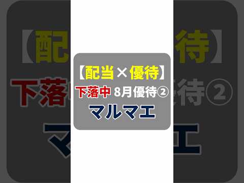 【8月優待 配当x優待ダブル取り②】マルマエのQUOカード優待！下落中の8月優待銘柄#shorts