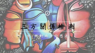 🧬理科塔羅🔬。三方關係：他對雙方的感覺？(CC字幕)【誠實豆沙包Alert!!】Timeless.