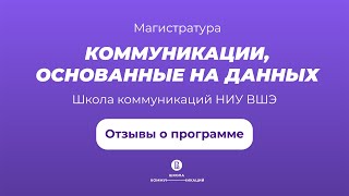 Отзывы о магистратуре «Коммуникации, основанные на данных»