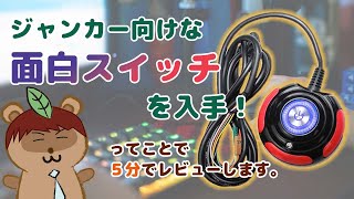 【5minレビュー】机の上でポチッと押せる電源スイッチをゲットしたよ！【毎日の作業負担軽減】