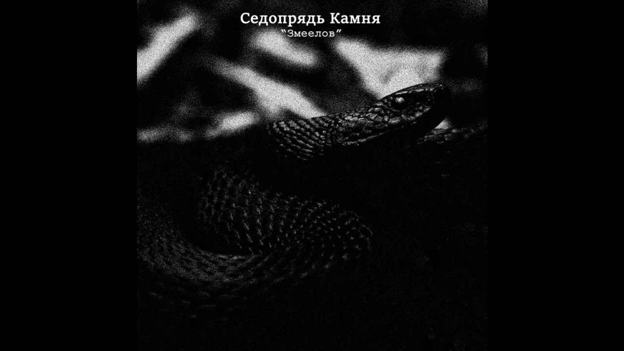 Седопрядь Камня - "Змеелов" 2025-2026 (dark/drone/folk/ ambient, archaic, chtonic, nature cult)