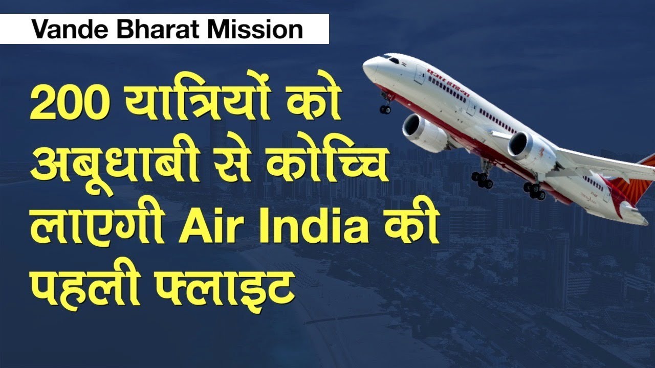 Vande Mataram Mission: 200 यात्रियों को Abu Dhabi से Kochi लाएगी First Air India flight