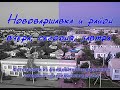 Нововаршавка и район: вчера, сегодня, завтра