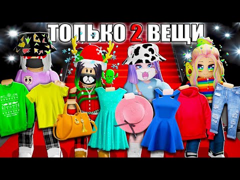 Видео: ПОКАЗ МОД, НО МЫ МОЖЕМ ВЗЯТЬ ТОЛЬКО ДВЕ ВЕЩИ! Roblox Catwalk Show