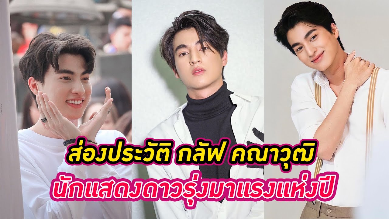 เปิดประวัติ กลัฟ คณาวุฒิ นักแสดงหนุ่มสุดฮอต เจ้าของรอยยิ้มละลายใจ
