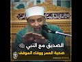 الصديق مع النبي ﷺ: صحبة العمر ووفاء الموقف | الحويني  رحمه الله