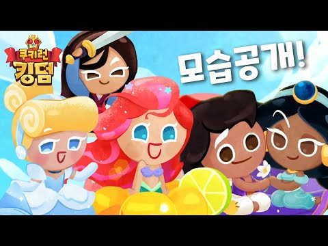 [쿠키런 킹덤] 디즈니 쿠키들 모습공개!!