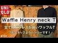 【UNIQLO】ワッフルヘンリーネックT/ユニクロのワッフルヘンリーネックがオススメの理由/ワッフルクルーネックT より ヘンリーネックT/ヘンリーネックの着こなし方