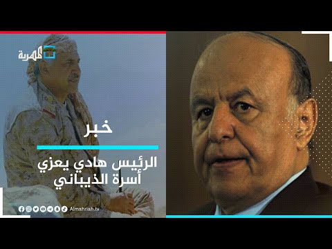 الرئيس هادي يبعث برقية عزاء ومواساة في استشهاد اللواء الركن الذيباني