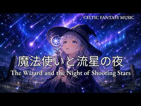 【ケルトBGM】魔法使いと流星の夜   The Wizard and the Night of Shooting Stars   Celtic BGM for Study & Sleep
