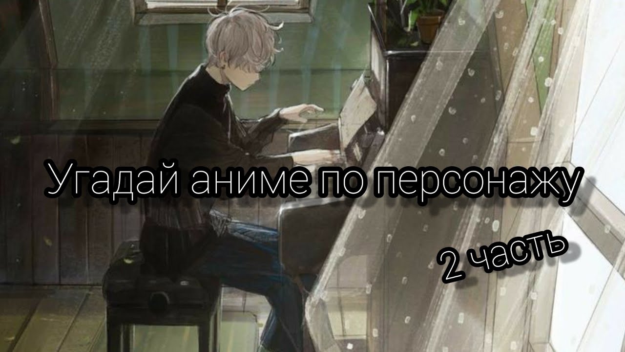 Угадай аниме по персонажу. 2 часть 🤏😎