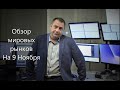 Обзор мировых рынков на 9 Ноября