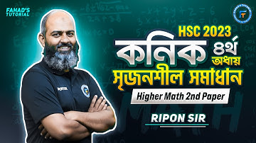 #এইচএসসি২০২৩ |শেষ মুহুর্তের প্রস্তুতি |উচ্চতর গনিত ২য় পত্র |কনিক|সৃজনশীল সমাধান|রিপন স্যার | Team FT
