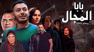 اخبار ابطال مسلسل بابا المجال رمضان 2023 التفاصيل والقصة والأبطال والكواليس بالصور