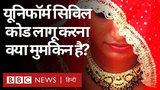 Uniform Civil Code : समान नागरिक संहिता लागू करना क्या भारत में संभव है? (BBC Hindi)