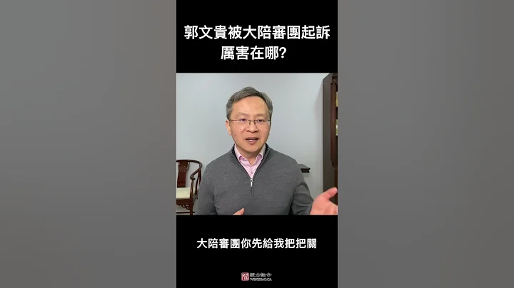 #shorts  郭文貴被大陪審團起訴，這意味著什麼？ - 天天要聞