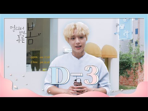 [<strong>티저</strong>] D-3! 디데이 카운트 영상 두번째 주인공, 박지훈! [멀리서 보면 <strong>푸른</strong> 봄] | KBS 방송