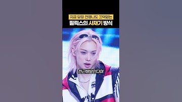 스키즈 필릭스의 남다른 사재기 방식