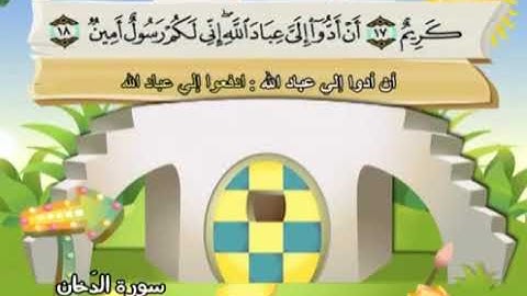 سورة  الدخان   44   كاملة  بمعانى الكلمات  مع ترديد الاطفال الشيخ  محمد  صديق  المنشاوي  Ad Dukhan