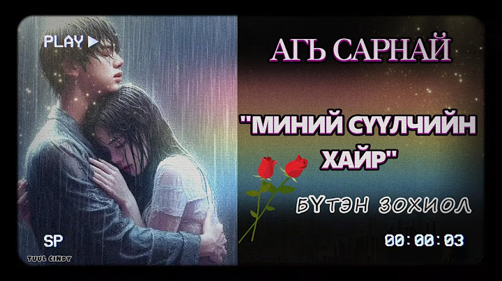 ЗОХИОЛЧ АГЬ САРНАЙ "МИНИЙ СҮҮЛЧИЙН ХАЙР" БҮТЭН ЗОХИОЛ