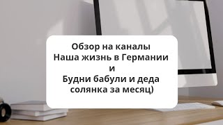 видео: Обзор на каналы Наша жизнь в Германии и Будни бабули и деда: ради денег ещё и не то скажут и покажут картинка: Обзор на каналы Наша жизнь в Германии и Будни бабули и деда: ради денег ещё и не то скажут и покажут
