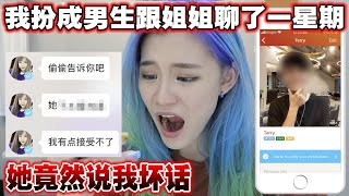 我扮男生在交友app上骗姐姐谈恋爱, 姐姐上勾了, 竟然还... (PRANK GONE WRONG)