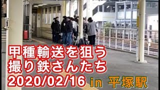 甲種輸送を狙う撮り鉄さんたち in 平塚駅 2020/02/16