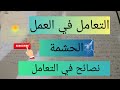 التعامل في العمل نصائح في العمل التعامل في العمل نصائح في العمل