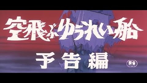 1969年7月20日  『空飛ぶゆうれい船 (劇場版)』  予告編