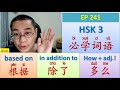 [EP241] (HSK 3) 根据、多么、除了 || Must-Learn HSK 3 Terms || HSK 3 必学词语 || Join My Daily Live