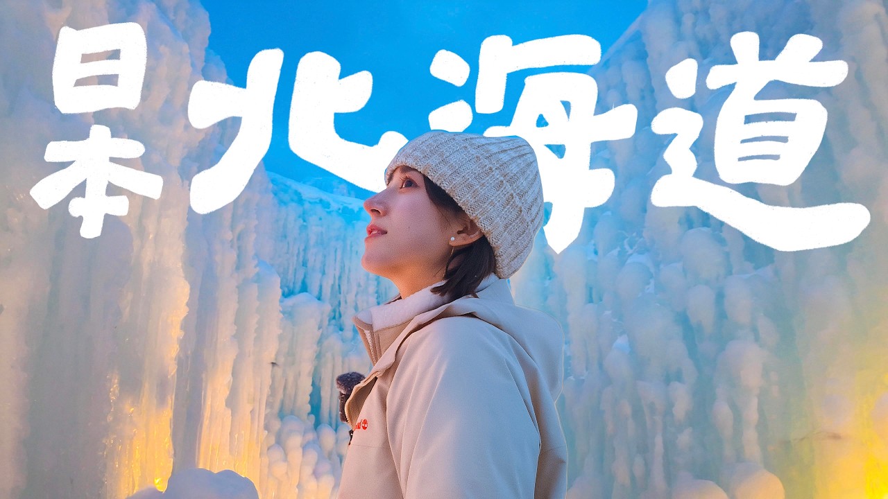 該買機票了！帝王蟹吃到飽、一生必去的北海道雪祭！雪上摩托車、支笏湖冰濤季｜金魚腦 Goldfish Brain