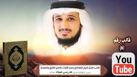 قالب قرآن كريم للمونتاج بدون الآيات واسم الشيخ والسورة Template Quran HD..مخصص الشيخ فارس عباد فقط .