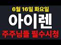 [아이렌  주가전망] 주주님들 필수시청!!!