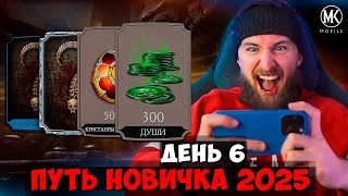 видео: БЕСКОНЕЧНЫЕ ДУШИ! КРИПТА КОРМИТ! НОВАЯ АЛМАЗКА S ТИРА! ПУТЬ НОВИЧКА 2025 Mortal Kombat Mobile #6 картинка: БЕСКОНЕЧНЫЕ ДУШИ! КРИПТА КОРМИТ! НОВАЯ АЛМАЗКА S ТИРА! ПУТЬ НОВИЧКА 2025 Mortal Kombat Mobile #6