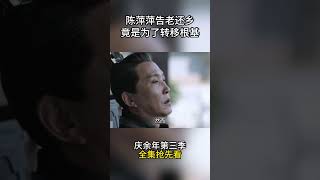 庆余年第三季抢先看，陈萍萍告老还乡竟是为了转移根基 #影视解说 #中国电视剧