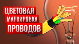 Цветовая маркировка проводов. Какого цвета фазные, нейтральные и защитные провода?