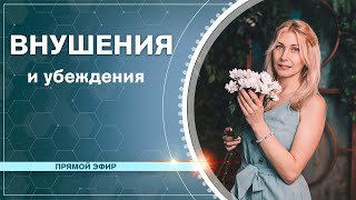 ВНУШЕНИЯ и УБЕЖДЕНИЯ | Наталья Косырева