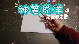 《Magical Pen.》by little artist Ella 7 years old (stop motion) 神笔悦洋~之世界之窗，萧悦洋7岁（定格动画）