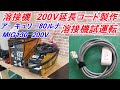 ガレージDIY  溶接機の200V  延長コードの製作と溶接機動作確認　MIG130　アーキュリー　２機種テスト