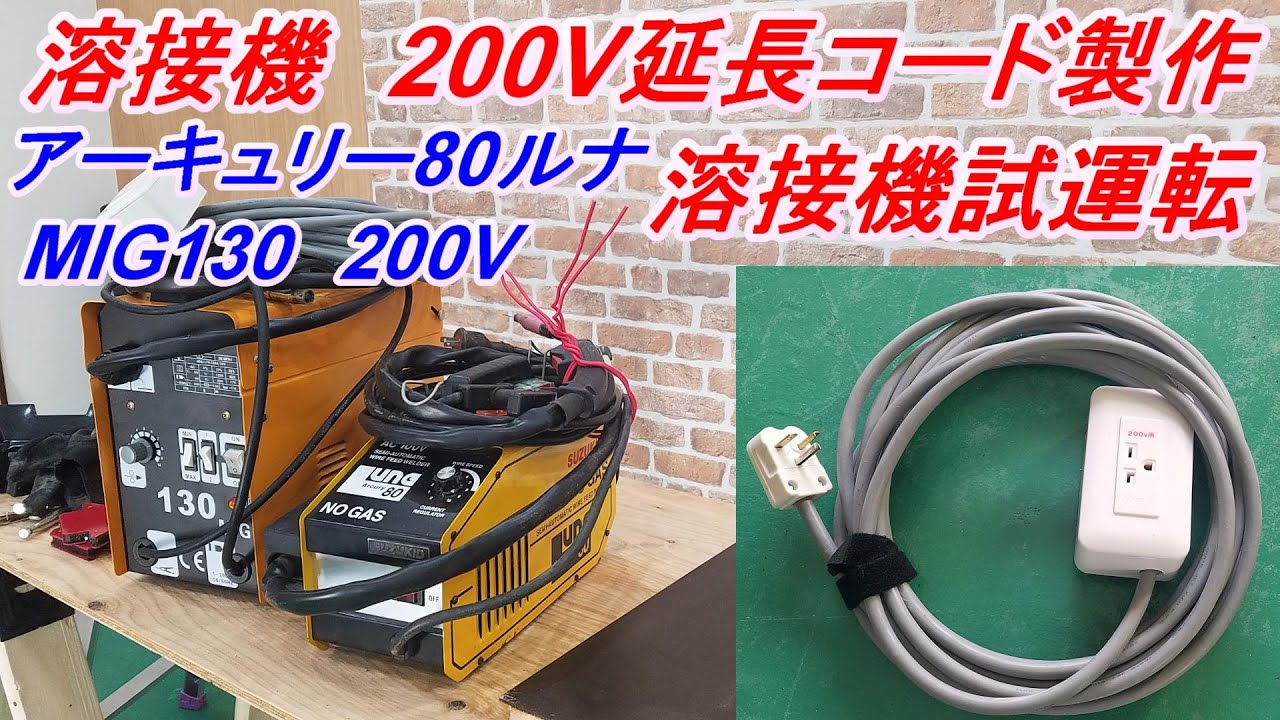 ガレージdiy 溶接機の0v 延長コードの製作と溶接機動作確認 Mig130 アーキュリー ２機種テスト Youtube