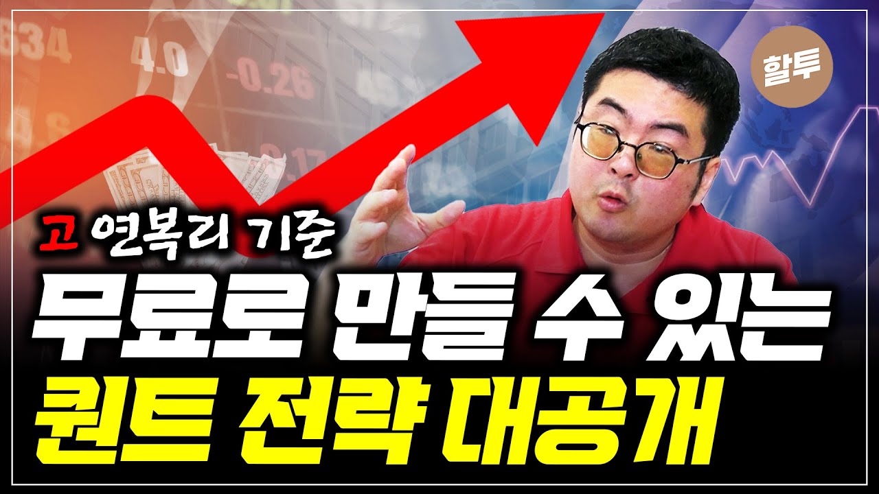1040. 따라만 하면 되는, 너무 쉬운 무료 퀀트 전략 만들기!