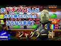 【競艇・ボートレースYouTuber】元パチンコ打ち子二人がガチで勝ちに行きました!〜ジャグラー神〜【パチンコ・スロット】