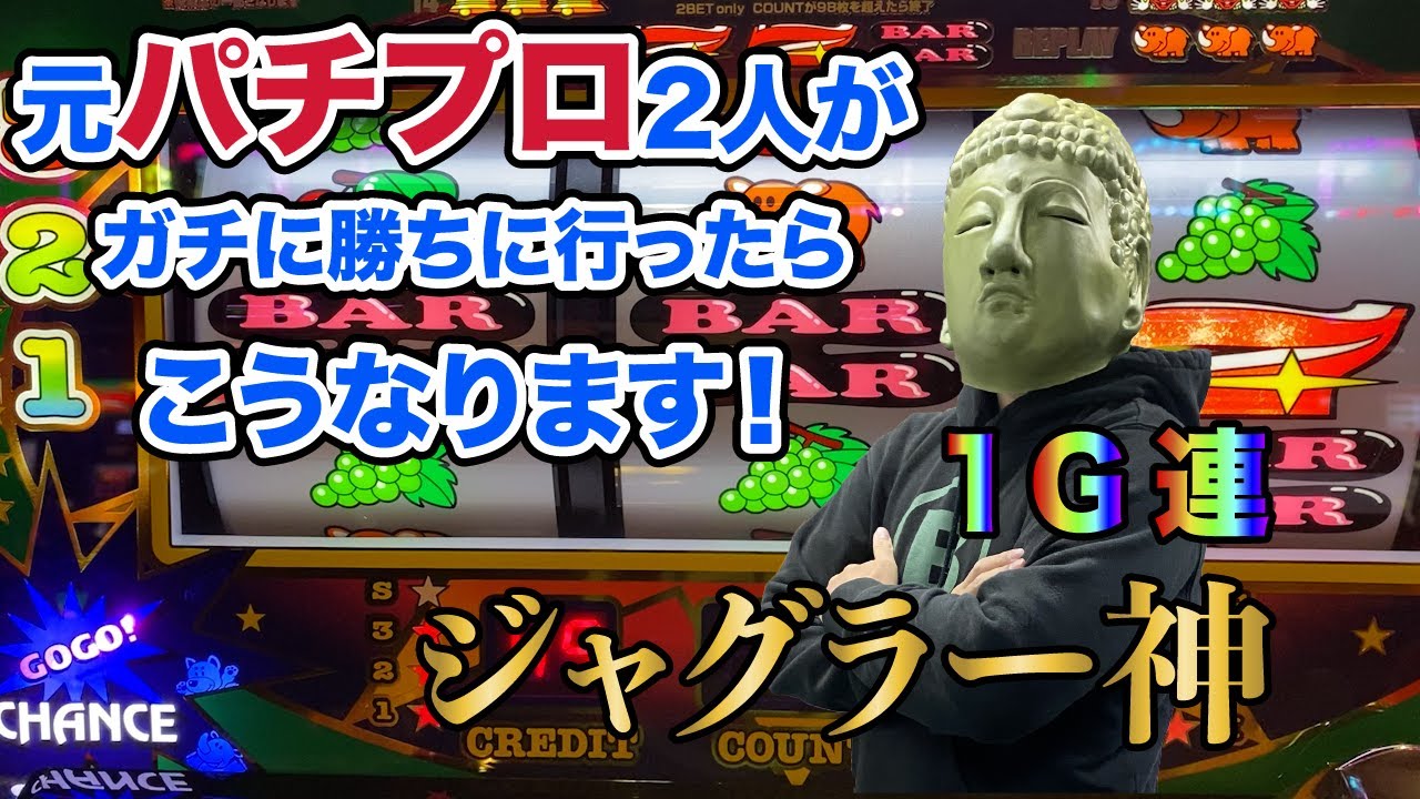 【競艇・ボートレースYouTuber】元パチンコ打ち子二人がガチで勝ちに行きました!〜ジャグラー神〜【パチンコ・スロット】