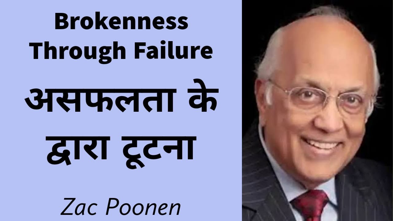 Brokenness Through Failure | असफलता के द्वारा टूटना | Zac Poonen | Hindi Dubbed