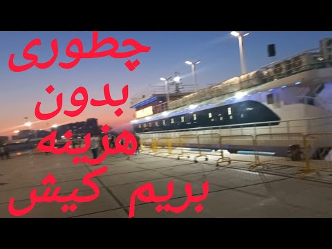 سفر زمینی به کیش