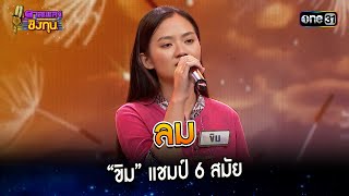 ลม : “ขิม” แชมป์ 6 สมัย | Highlight ดวลเพลงชิงทุน2024 Ep.1496 | 23 ก.พ.67