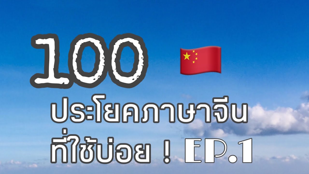 ภาษา จีน ประโยค  New Update  ภาษาจีนพื้นฐาน 100ประโยค