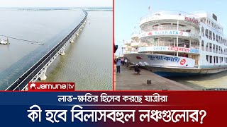 পদ্মা সেতুর উদ্বোধন হলে বিলাসবহুল লঞ্চগুলো কি চলবে? | Padma Bridge